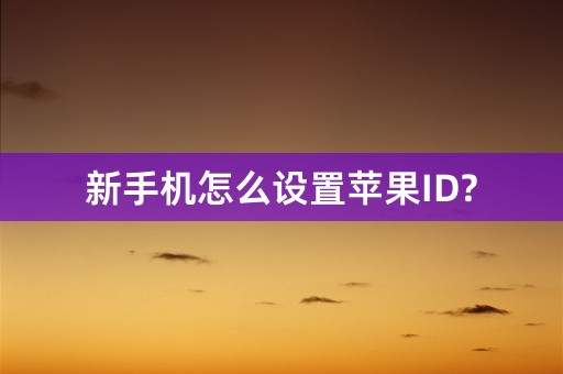 新手机怎么设置苹果ID?