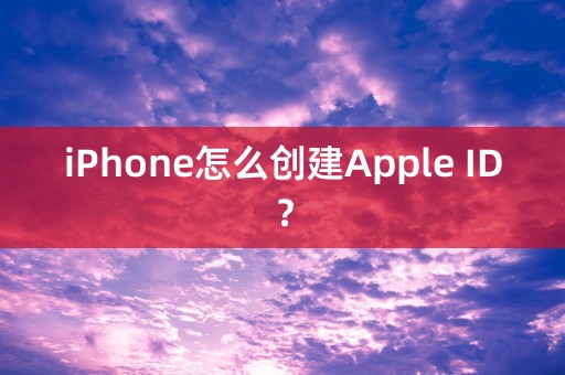 iPhone怎么创建Apple ID？