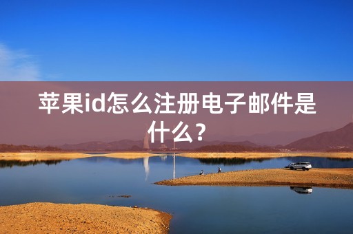 苹果id怎么注册电子邮件是什么？