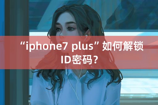 “iphone7 plus”如何解锁ID密码？