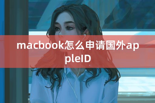 macbook怎么申请国外appleID