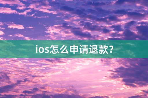 ios怎么申请退款？