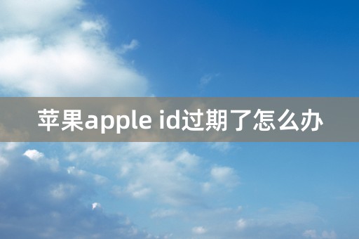 苹果apple id过期了怎么办