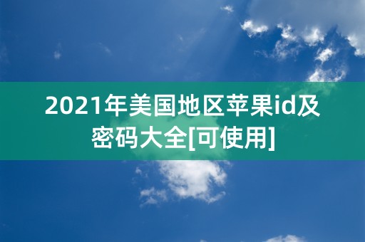 2021年美国地区苹果id及密码大全[可使用]