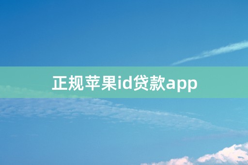 正规苹果id贷款app