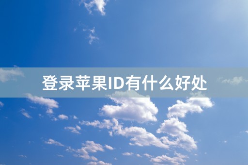 登录苹果ID有什么好处