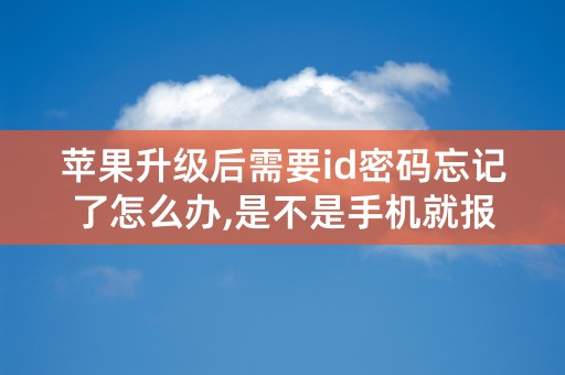 苹果升级后需要id密码忘记了怎么办,是不是手机就报废了