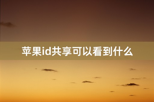 苹果id共享可以看到什么