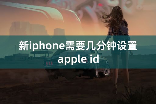 新iphone需要几分钟设置apple id