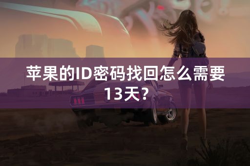 苹果的ID密码找回怎么需要13天？