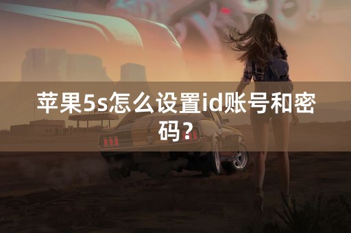 苹果5s怎么设置id账号和密码？