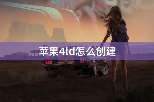 苹果4ld怎么创建