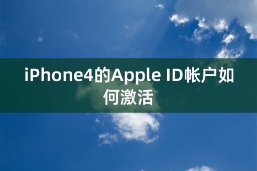 iPhone4的Apple ID帐户如何激活