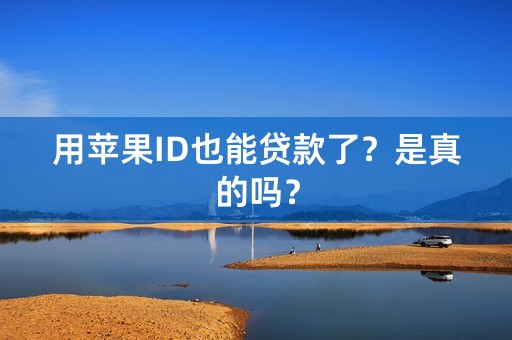 用苹果ID也能贷款了？是真的吗？