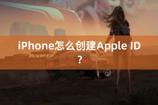 iPhone怎么创建Apple ID？