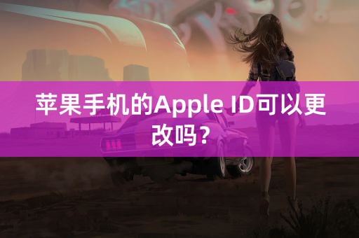 苹果手机的Apple ID可以更改吗？