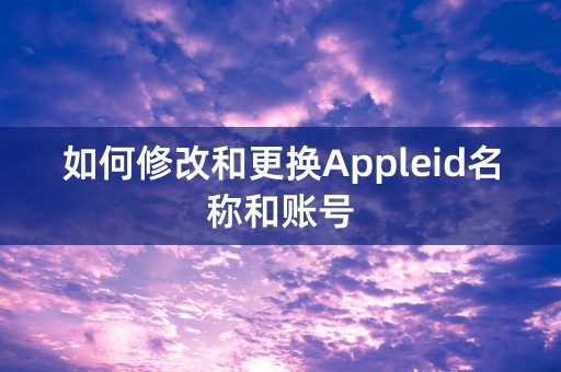 如何修改和更换Appleid名称和账号