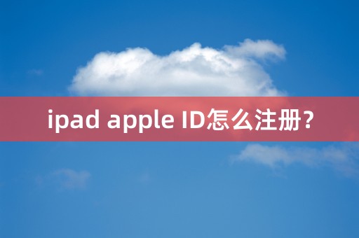 ipad apple ID怎么注册？