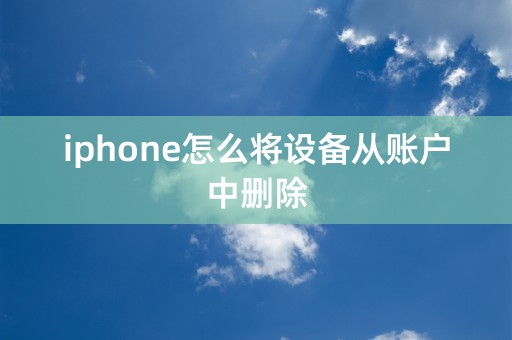 iphone怎么将设备从账户中删除