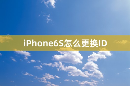 iPhone6S怎么更换ID