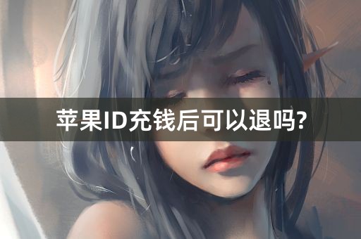 苹果ID充钱后可以退吗?