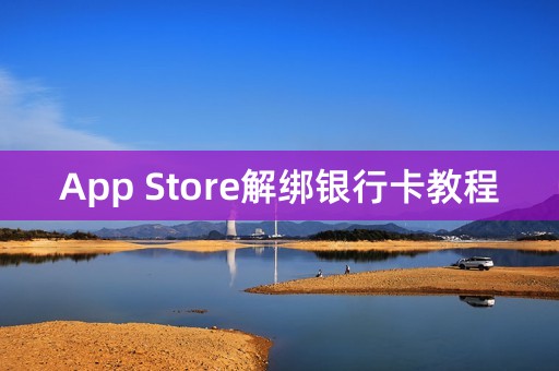 App Store解绑银行卡教程