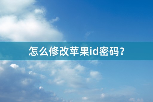 怎么修改苹果id密码？