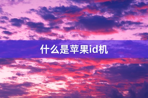 什么是苹果id机