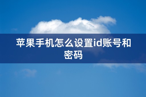 苹果手机怎么设置id账号和密码