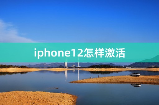 iphone12怎样激活