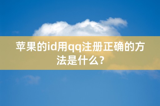 苹果的id用qq注册正确的方法是什么？