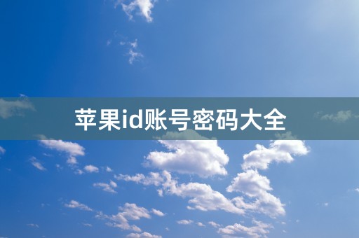 苹果id账号密码大全