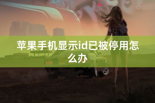 苹果手机显示id已被停用怎么办