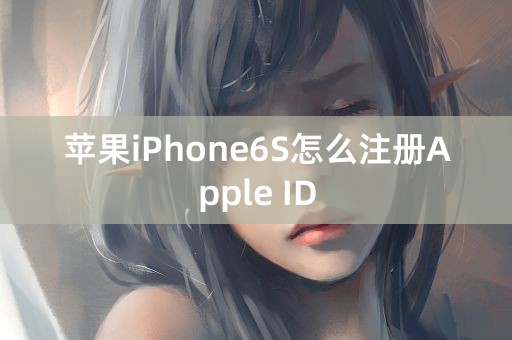 苹果iPhone6S怎么注册Apple ID