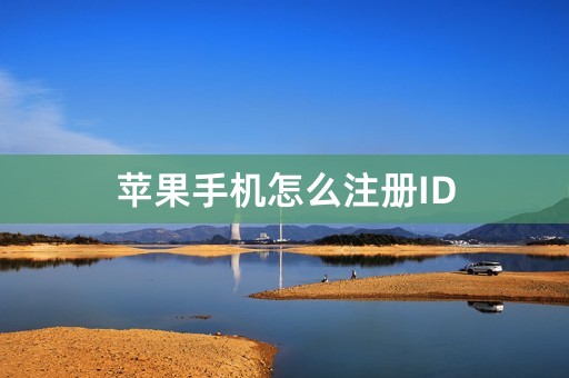 苹果手机怎么注册ID