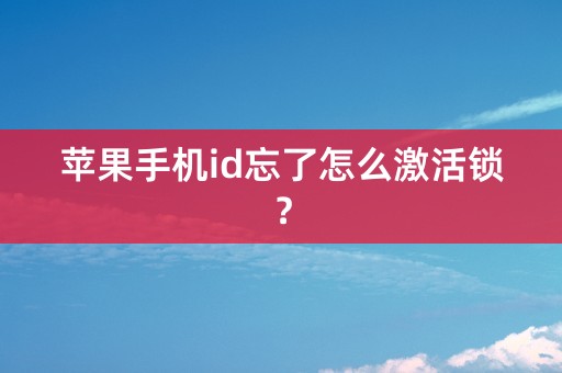 苹果手机id忘了怎么激活锁？