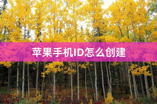 苹果手机ID怎么创建