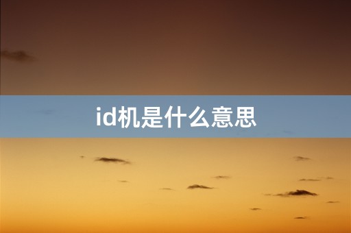 id机是什么意思