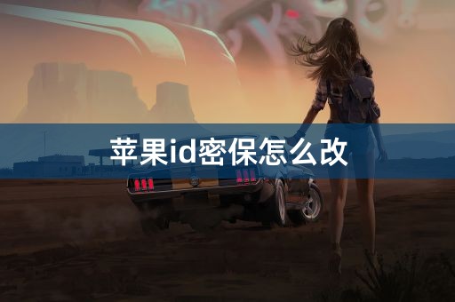 苹果id密保怎么改