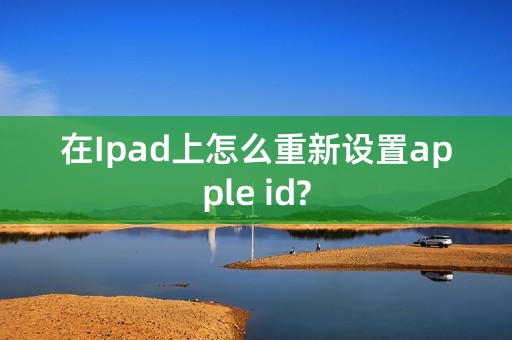 在Ipad上怎么重新设置apple id?