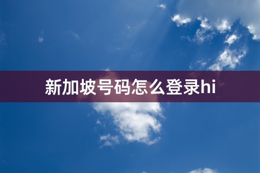 新加坡号码怎么登录hi