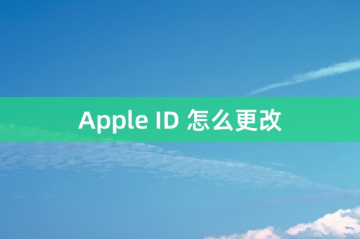 Apple ID 怎么更改