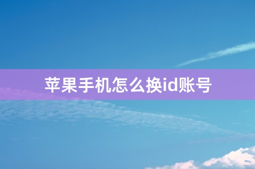 苹果手机怎么换id账号