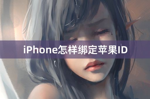 iPhone怎样绑定苹果ID