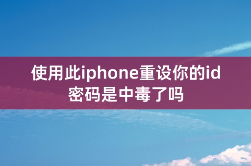 使用此iphone重设你的id密码是中毒了吗