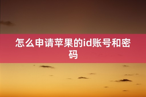 怎么申请苹果的id账号和密码