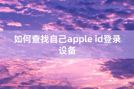 如何查找自己apple id登录设备