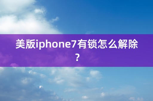 美版iphone7有锁怎么解除？