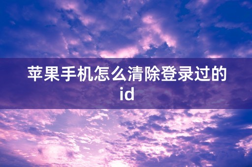 苹果手机怎么清除登录过的id