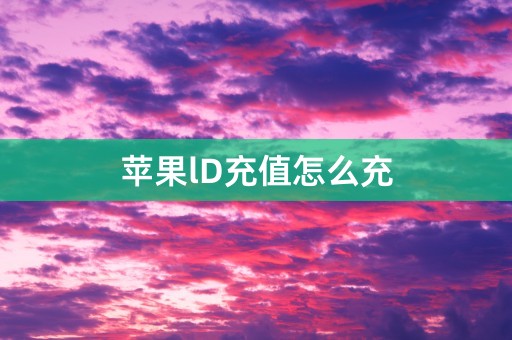 苹果lD充值怎么充